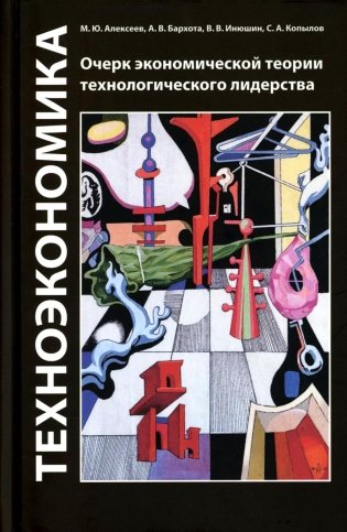 Техноэкономика: Очерк экономической теории технологического лидерства фото книги