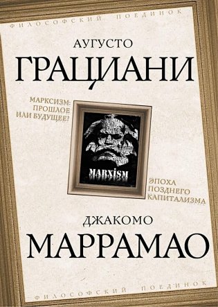 Марксизм: прошлое или будущее? Эпоха позднего капитализма фото книги