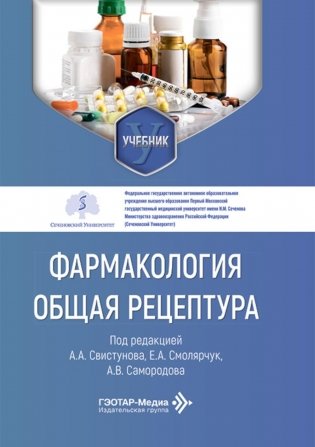 Фармакология. Общая рецептура: учебник фото книги