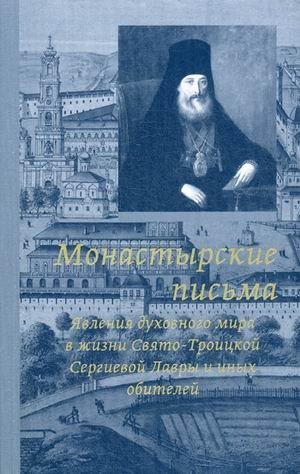 Монастырские письма. Явление духовного мира в жизни Свято-Троицкой Сергиевой Лавры и иных обителей фото книги