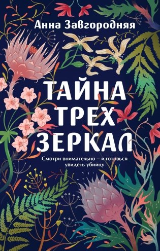 Тайна трех зеркал фото книги