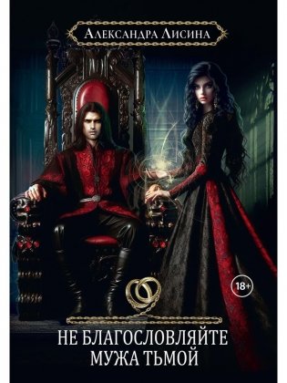 Хелька и ее друзья. Кн. 3. Не благословляйте мужа Тьмой фото книги