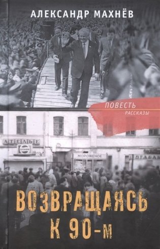 Возвращаясь к 90-м. Повесть. Рассказы фото книги