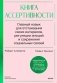 Книга ассертивности. Главный навык для отстаивания своих интересов, регуляции эмоций и сохранения социальных связей фото книги маленькое 2