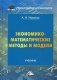 Экономико-математические методы и модели. Учебник. Гриф МО РФ фото книги маленькое 2
