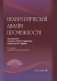Нехирургический дизайн промежности. 2-е изд., перераб. и доп фото книги маленькое 2