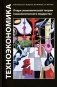 Техноэкономика: Очерк экономической теории технологического лидерства фото книги маленькое 2