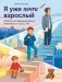 Я уже почти взрослый. Ответы на главные вопросы мальчика от 9 до 13 лет фото книги маленькое 2