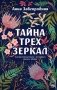 Тайна трех зеркал фото книги маленькое 2