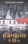 Возвращаясь к 90-м. Повесть. Рассказы фото книги маленькое 2