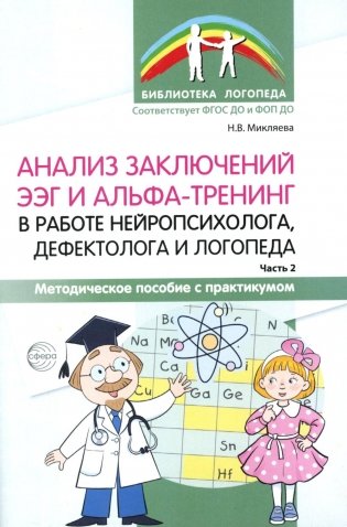 Анализ заключений ЭЭГ и альфа-тренинг в работе нейропсихолога, дефектолога и логопеда. Ч. 2 фото книги