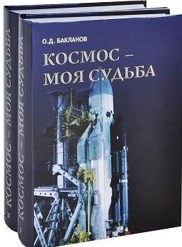 Космос - моя судьба (+ DVD; количество томов: 2) фото книги