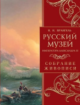 Русский музей императора Александра III. Собрание живописи фото книги