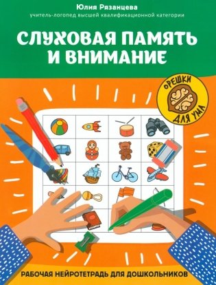 Слуховая память и внимание: рабочая нейротетрадь для дошкольников фото книги