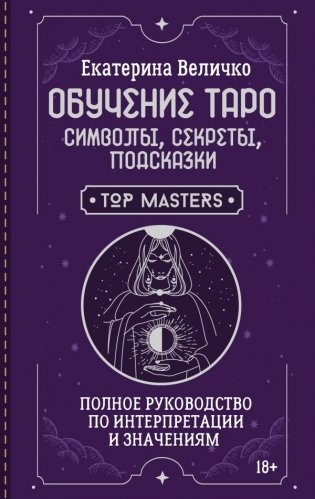 Обучение таро: символы, секреты, подсказки. Полное руководство по интерпретации и значениям фото книги