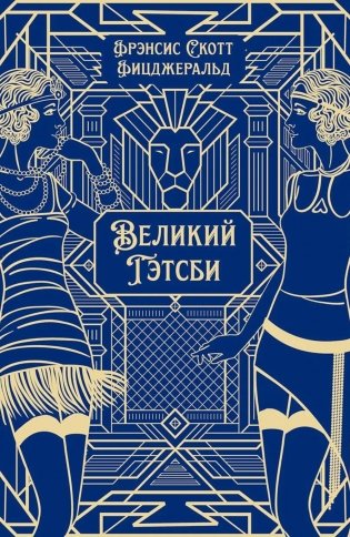 Великий Гэтсби: роман фото книги