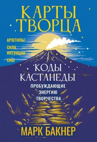 Карты Творца. Коды Кастанеды, пробуждающие энергию творчества фото книги