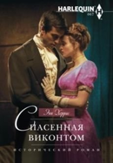 Спасенная виконтом фото книги