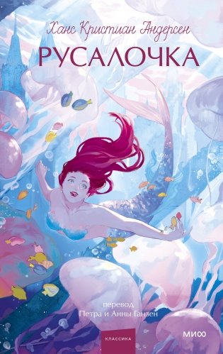 Русалочка. Вечные истории. Young Adult фото книги