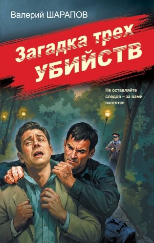 Загадка трех убийств фото книги