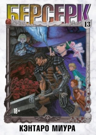 Берсерк. Т. 13: манга фото книги