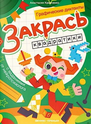 Закрась квадратики: книга-раскраска с заданиями фото книги