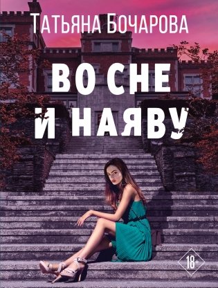 Во сне и наяву фото книги