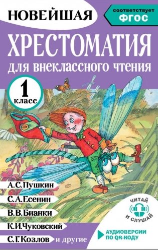 Хрестоматия для внеклассного чтения. 1 класс. Аудиоверсии по QR-коду фото книги