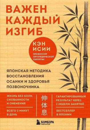 Важен каждый изгиб. Японская методика восстановления осанки и здоровья позвоночника фото книги