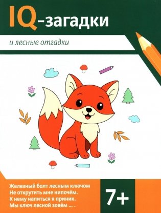 IQ-загадки и лесные отгадки: 7+ фото книги