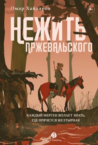 Нежить Пржевальского. Каждый мерген желает знать, где прячется жезтырнак фото книги