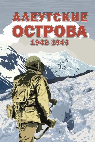 Алеутские острова. 1942-1943: сборник фото книги