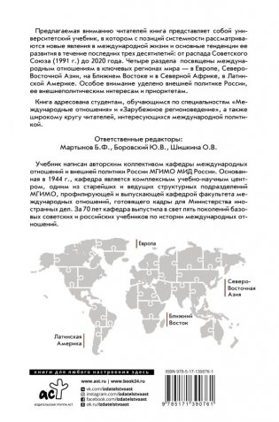 Современные международные отношения (1991-2020 гг.): Европа, Северо-Восточная Азия, Ближний Восток, Латинская Америка фото книги 2