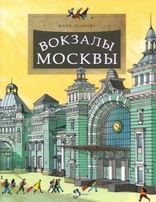 Вокзалы Москвы. Вып. 251. 3-е изд фото книги