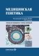 Медицинская генетика: Учебник фото книги маленькое 2