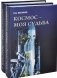 Космос - моя судьба (+ DVD; количество томов: 2) фото книги маленькое 2