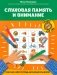 Слуховая память и внимание: рабочая нейротетрадь для дошкольников фото книги маленькое 2