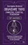 Обучение таро: символы, секреты, подсказки. Полное руководство по интерпретации и значениям фото книги маленькое 2