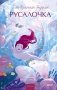 Русалочка. Вечные истории. Young Adult фото книги маленькое 2