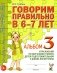 Говорим правильно в 6-7 лет. Альбом 3 упражнений по обучению грамоте детей подготовительной к школе логогруппы фото книги маленькое 2