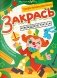 Закрась квадратики: книга-раскраска с заданиями фото книги маленькое 2