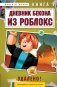 Дневник Бекона из Роблокс. Удалено! Книга 7 фото книги маленькое 2