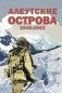 Алеутские острова. 1942-1943: сборник фото книги маленькое 2