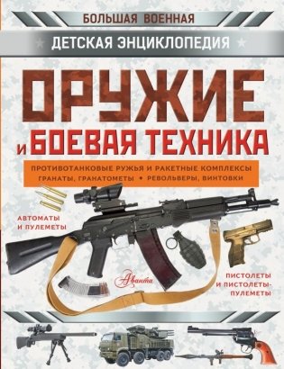 Оружие и боевая техника фото книги