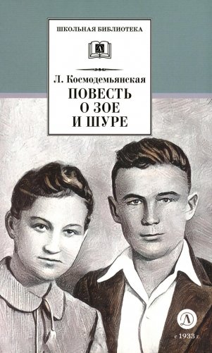 Повесть о Зое и Шуре: повесть фото книги