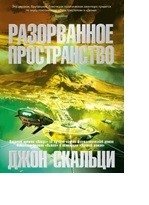 Разорванное пространство фото книги