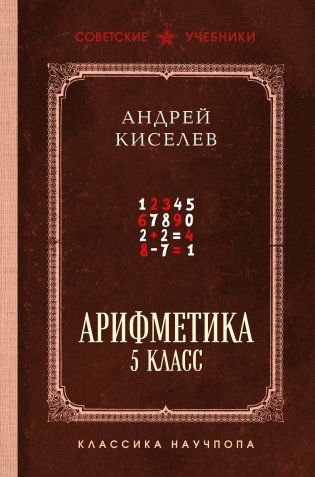 Арифметика. 5 класс. Лучшие советские учебники фото книги