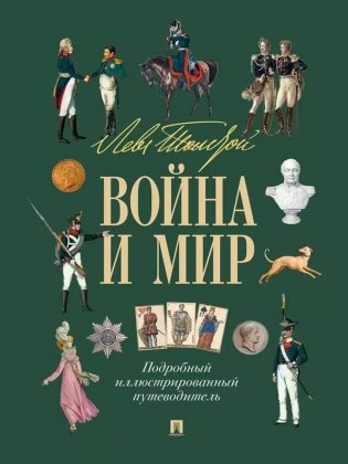 Лев Толстой. Война и мир: подробный иллюстрированный путеводитель фото книги