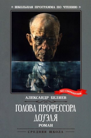 Голова профессора Доуэля: роман фото книги