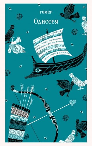 Одиссея фото книги